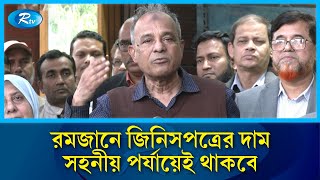 রমজানে কোনো পণ্য ঘাটতি নেই : স্বরাষ্ট্র উপদেষ্টা | Home Affairs Advisor | Rtv News