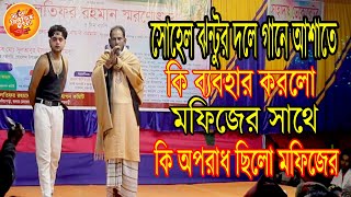 অভিনয়ের মাঝে এ কি হয়ে গেলো, মফিজের সাথে, দেখুন মফিজ কি বরলো #channel music bangla