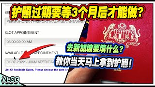 大马护照过期？教你马上拿到新护照 ！ 【 政府人员没告诉你的秘密 】赶快分享出去！