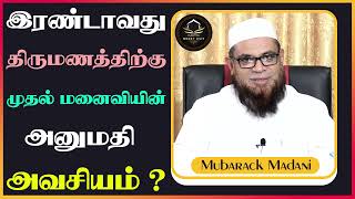 இரண்டாவது திருமணத்திற்கு முதல் மனைவியின் அனுமதி அவசியம் ?_ᴴᴰ ┇ Sheikh Mubarak Madani