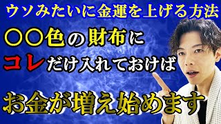 【ゲッターズ飯田】※今すぐ要確認！この財布の色を使っている人は金運が最強です。持っていない人は買い替えをオススメします。