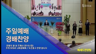 [본이되는교회] 2022.04.10 주일예배 경배찬양