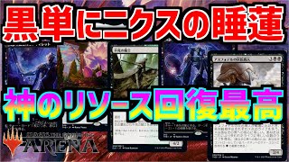 【MTGアリーナ】やっぱり黒単信心はニクスの睡蓮出してからが強い【MTGA】