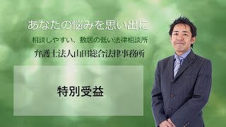 特別受益【ヤマベンの動画で知る!相続】福岡の弁護士　山田訓敬（弁護士法人山田総合法律事務所）