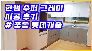 부엌리뷰 (4K)  중동롯데캐슬마린 씽크대