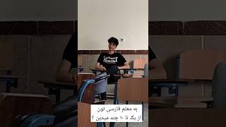 روز پنچ شنبه هم باید بریم مدرسه 😂 این ویدیو برای ۳ هفته قبل