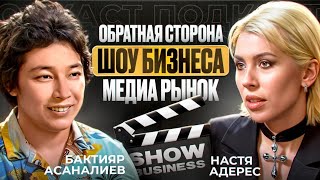 Почему так много экспертов стремятся в СМИ? Настя Адерес / Подкаст_Бактияра