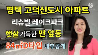 평택 고덕 리슈빌레이크파크 햇살 가득한 맨 앞동 84㎡D타입 내부구조