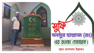 মনসুর আল হাল্লাজ (রাঃ) এর রওজা মোবারক/ Mansour Hallaj / منصور الحلاج