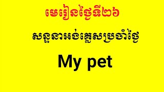 មេរៀនសន្ទនាកម្រិតដំបូងថ្ងៃទី២៦ សត្វចិញ្ចឹមរបស់ខ្ញុំ My Pet.(@startnowkh )