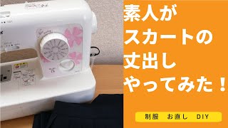 素人がプリーツスカートの丈出しやってみた【DIY】