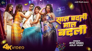 साल बदली माल बदली | Ritik Singh, Goldi Yadav | Sal Badli Mal Badli | Happy New Year | New Song 2025