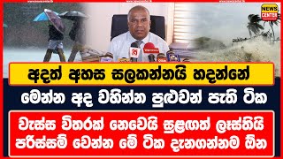 අදත් අහස සලකන්නයි හදන්නේ | මෙන්න අද වහින්න පුළුවන් පැති ටික | වැස්ස විතරක් නෙවෙයි සුළඟත් ලෑස්තියි