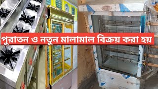 পুরাতন ও নতুন হোটেল ও রেষ্টুরেন্ট ইকুপমেন্ট ইত্যাদি মালামাল  ক্রয় বিক্রয় করা হয়।