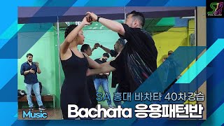 SA 40차 [Bachata 응용패턴반] 1주차 20230430 (일) - 홍대 살사 바차타 동호회 SA / Seoul Salsa Bachata Club SA