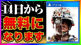 【速報】発売から2か月で二度目!!新作COD/BOCWが14日からなんと無料化がまた決定!!!【運営神対応】