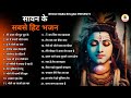 सावन के सबसे बड़े 21 भजन |New Shiv Bhajan 2023 | Bhole Baba Ke Bhajans 2023 | Shiv Ji Songs | bhajans