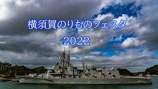 横須賀のりものフェスタ2022 4K