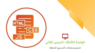 ثاني ثانوي - تصميم صفحات التنسيق النمطية CSS - عملي