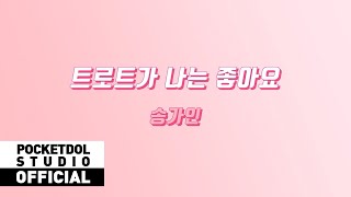 [SongGain] 송가인 - 트로트가 나는 좋아요 Special Music Video