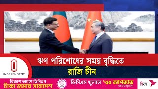 সুদের হার কমানোর অনুরোধ খতিয়ে দেখবে দেশটি | China Loan | Independent TV