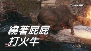 【和我一起拿獎盃】【隻狼 暗影雙死】頭目戰 #4【火牛】