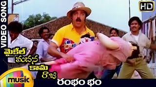 Michael Madana Kama Raju Telugu Movie | Rum Bum Bum Video Song | Kamal Haasan | Khushboo | Ilayaraja