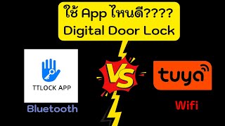 TTLock กับ Tuya แตกต่างกันยังไง |digital door lock