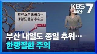 [날씨] 부산 내일도 종일 추워…한랭질환 주의 / KBS  2025.02.06.