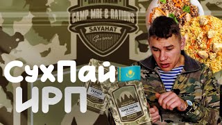 ИРП🇰🇿 ИНДИВИДУАЛЬНЫЙ РАЦИОН ПИТАНИЯ; СУХ ПАЙ; Армейские наборы еды; рацион питания; еда для кемпинга