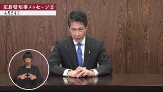 [新型コロナウイルス感染症] 広島県知事メッセージ #6 ～今いる大切な人を守るために～