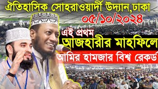 গতকাল আজহারীর মাহফিলে আমির হামজার বিশ্ব রেকর্ড | Amir Hamza New Waz 2024 | Amir Hamza Waz 2024