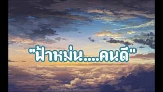 ฟ้าหม่นคนดี - คณะสัตวแพทยศาสตร์ จุฬาลงกรณ์มหาวิทยาลัย