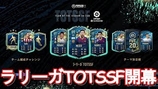 【FIFA20】 ラリーガTOTSSFが排出開始！ 選手の値段や能力を見ていく！