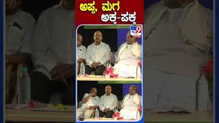 ಅಪ್ಪ, ಮಗ ಅಕ್ಕ- ಪಕ್ಕ | #Tv9S #Siddaramaiah