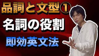 名詞の役割【品詞と文型①】即効英文法12講