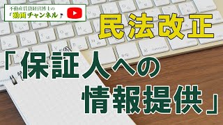 2020年4月施行の民法改正「保証人の保護」「保証人への情報提供」が大家さんに与える影響！-弁護士　阿部栄一郎-