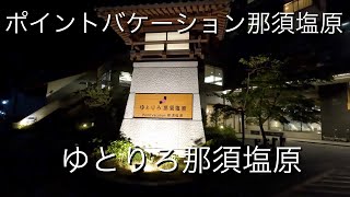 PV那須塩原に宿泊 わけありお部屋から交替ハプニング　60代夫婦旅　シニア