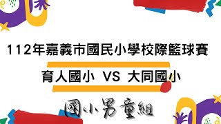 112年嘉義市國民小學校際籃球賽 育人國小 VS 大同國小 2023.09.27