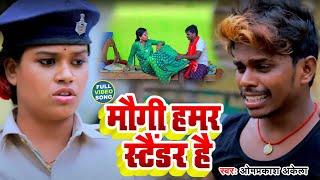 #VIDEO | मौगी हमर स्टैंडर है | #Omprakash Akela | Maugi hamar Stander Hai |  Magahi Song 2022