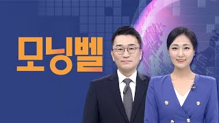 2024년 11월 5일 (화) 모닝벨 다시보기