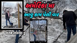 અમેરિકા 🇺🇸મા આવુ કામ પેલી વાર (બરફ તોડવા નું ❄️)#gujarativolgs #gujjuinusa