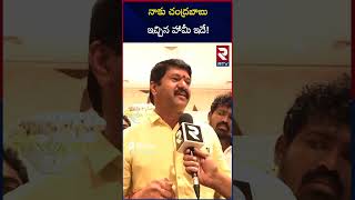 నాకు చంద్రబాబు ఇచ్చిన హామీ ఇదే ! | TDP MLA Mantena Ramaraju About Chandrababu | RTV