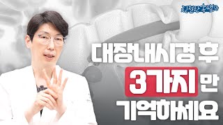 어디서도 안 알려준 대장내시경 후 장 관리법