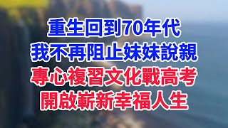 我和妹妹是70年代下鄉知青，過了十年苦日子，面對軍人說親時妹妹猶豫了，經過考察我替她拒絕只等高考。誰知她沒考上而那軍人高升了。妹妹瘋了拿剪刀將我刺死。再睜眼，竟回到妹妹說親那天..#情感故事#笑對人生