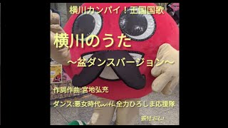 「横川カンパイ！王国」国家の盆踊りバージョンご紹介