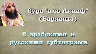 Сура 46 - аль Ахкаф (арабские и русские титры) Мухаммад Люхайдан