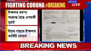 মণিপুৰত কৰ’না ভাইৰাছত সংক্ৰমিত হৈছে এগৰাকী যুৱতী। ইম্ফলত মণিপুৰ চৰকাৰে ঘোষণা কৰিছে কাৰ্ফিউ।