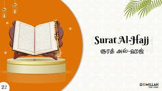 Quran | Surat Al-Hajj | அல்-ஹாஜ்