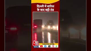 Delhi में बारिश के बाद बढ़ी ठंड #shorts #shortsvideo #rain #delhiwinter